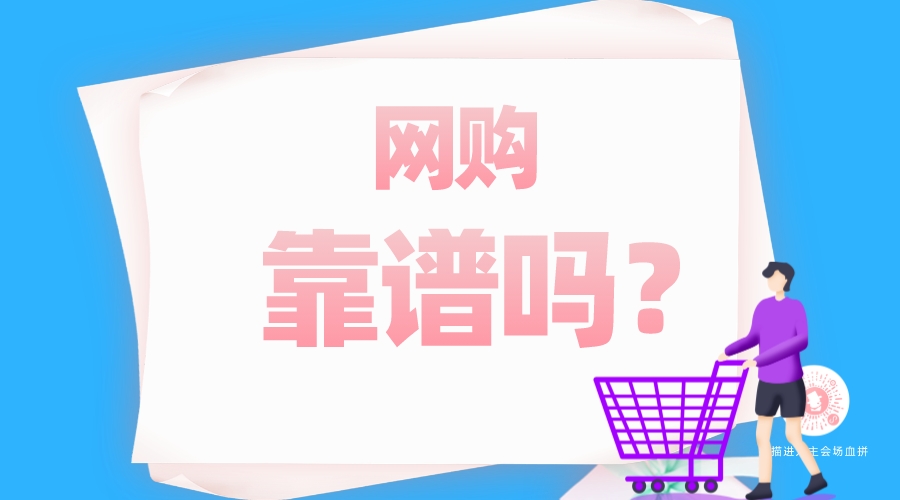 網(wǎng)購(gòu)靠譜嗎？
